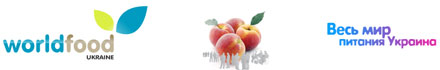  ����� � �������� ��������� ������� � �������� �� WorldFood Pack & WorldFood Tech 2013 