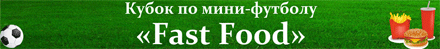  ������ ����� �FastFood� �� ����-������� 